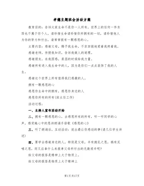 孝德主题班会活动方案(5篇)