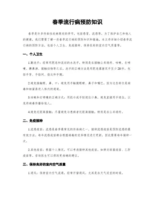 春季流行病预防知识