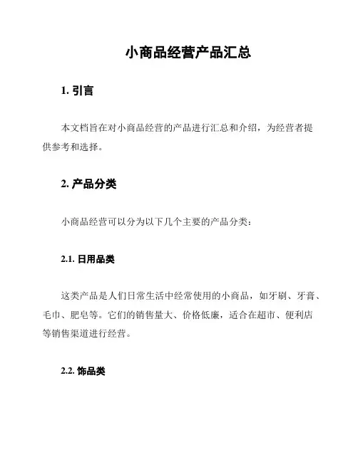 小商品经营产品汇总