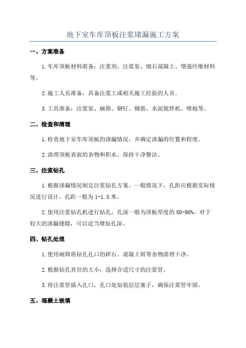 地下室车库顶板注浆堵漏施工方案