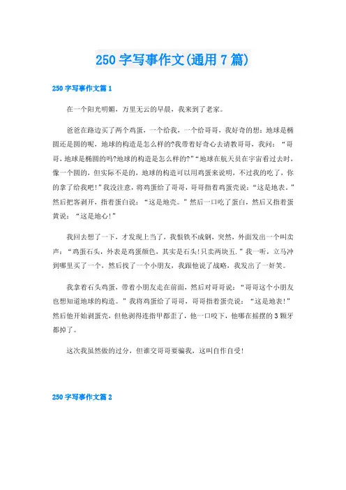 250字写事作文(通用7篇)