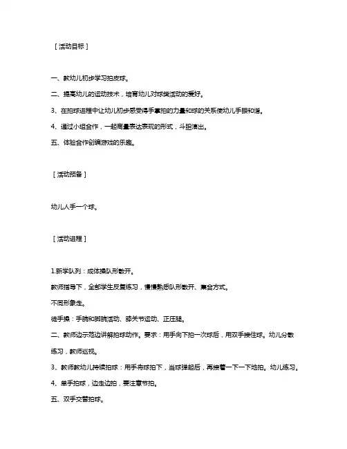 大班游戏教案《拍皮球游戏》含反思