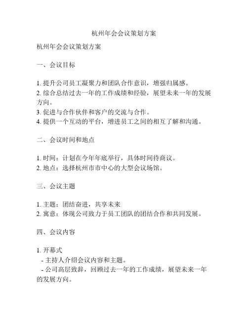 杭州年会会议策划方案