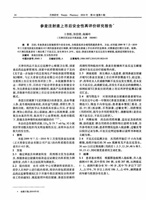参麦注射液上市后安全性再评价研究报告