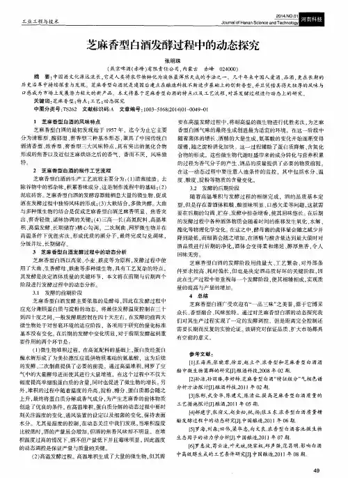 芝麻香型白酒发酵过程中的动态探究
