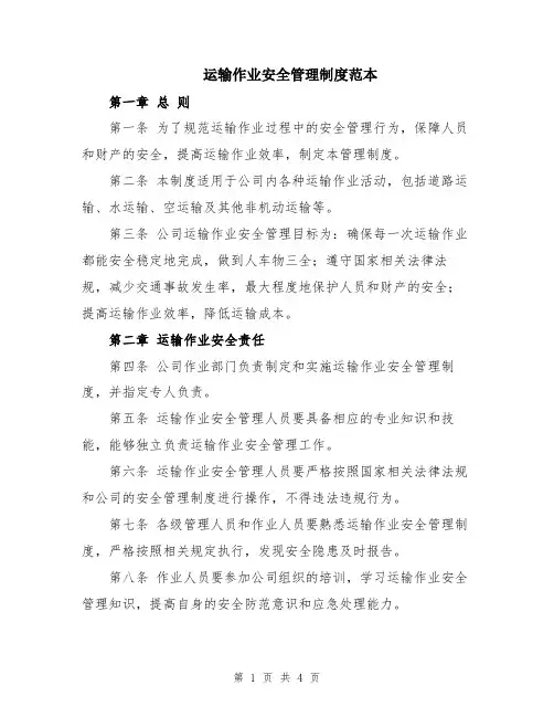 运输作业安全管理制度范本