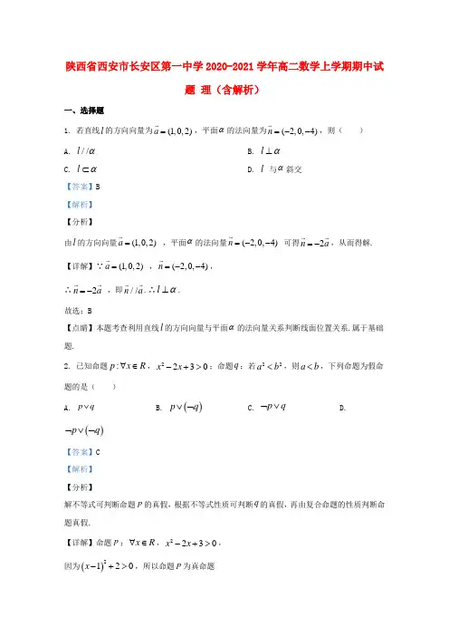 陕西省西安市长安区第一中学2020_2021学年高二数学上学期期中试题理含解析