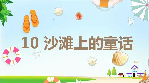 【新部编版】二年级下册《沙滩上的童话》 PPT优秀课件2