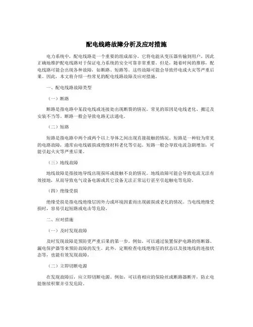 配电线路故障分析及应对措施