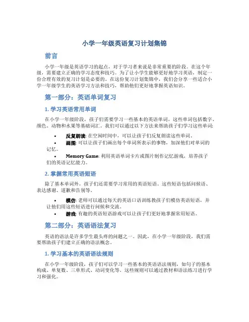 小学一年级英语复习计划集锦