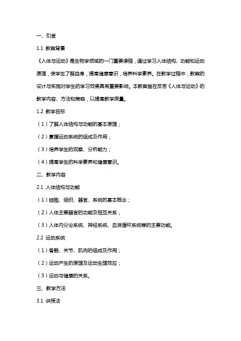 《人体与运动》教案反思