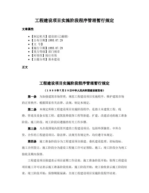 工程建设项目实施阶段程序管理暂行规定