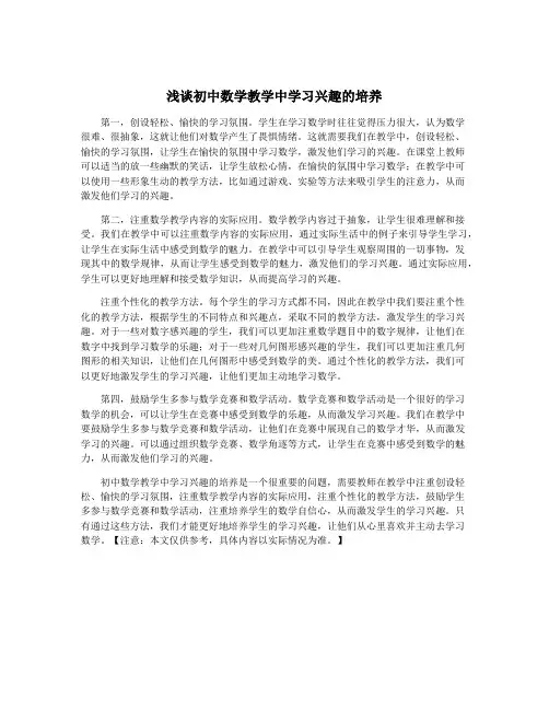 浅谈初中数学教学中学习兴趣的培养
