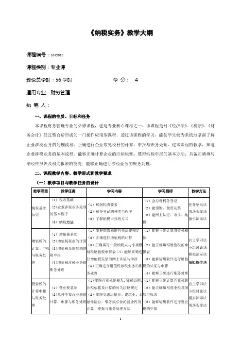 《纳税实务》教学大纲