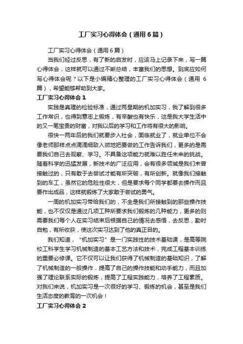 工厂实习心得体会（通用6篇）