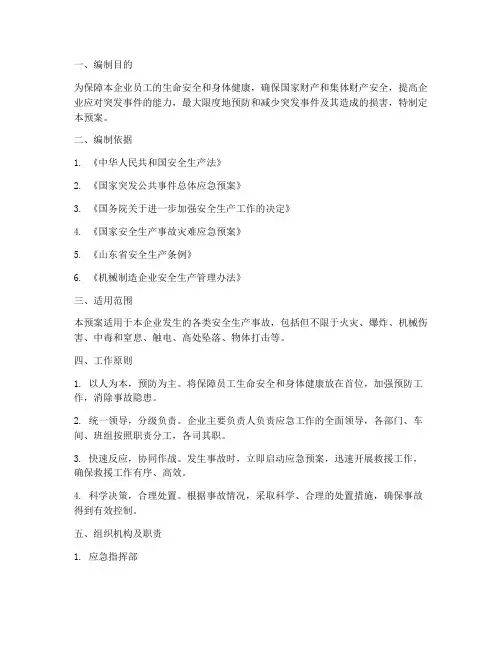 机械制造企业应急预案