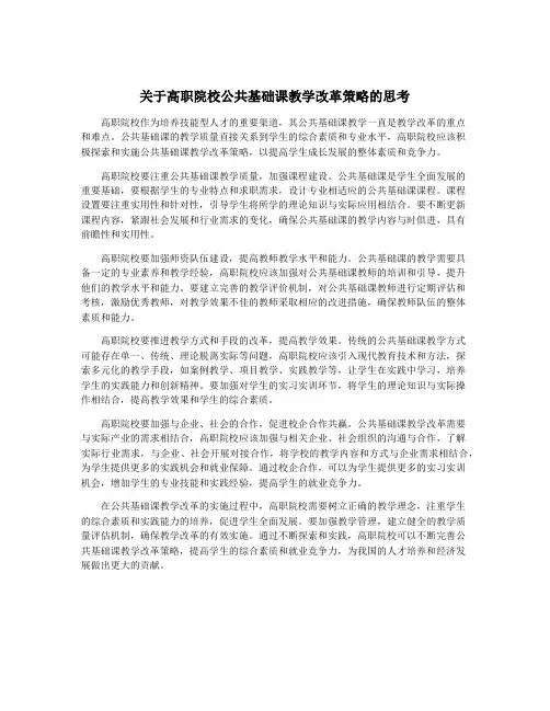 关于高职院校公共基础课教学改革策略的思考