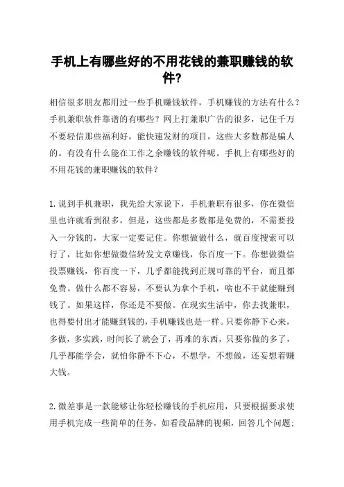 手机上有哪些好的不用花钱的兼职赚钱的软件-
