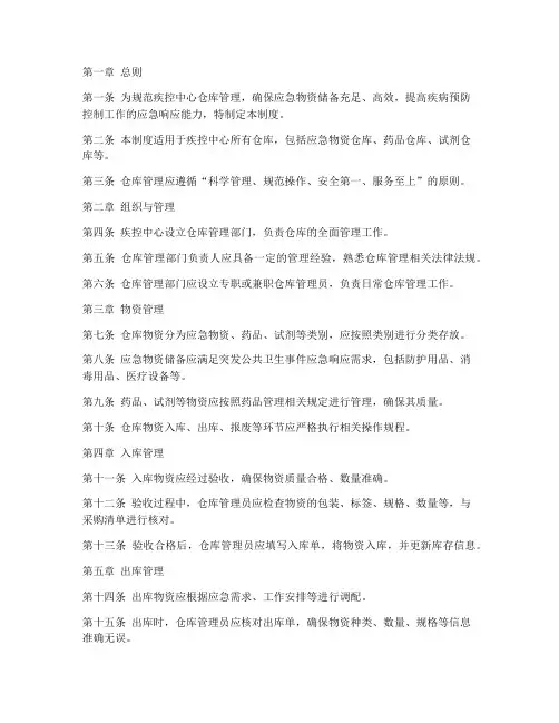 疾控中心仓库管理制度