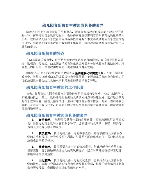 幼儿园音乐教育中教师应具备的素养
