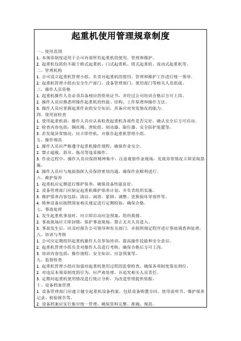 起重机使用管理规章制度