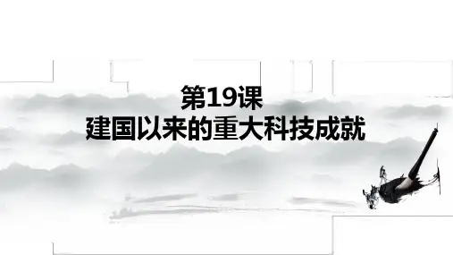 第19课-建国以来重大科技成就