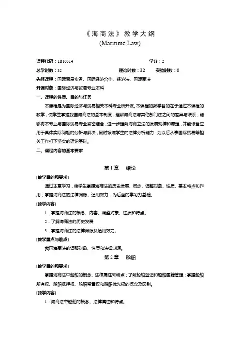 海商法教学大纲