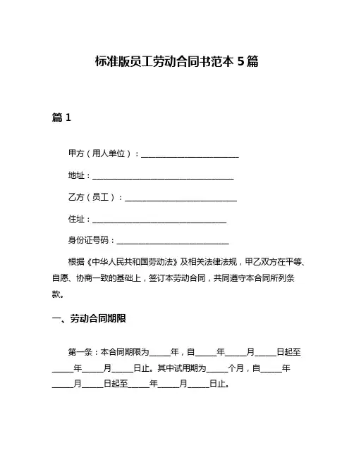 标准版员工劳动合同书范本5篇