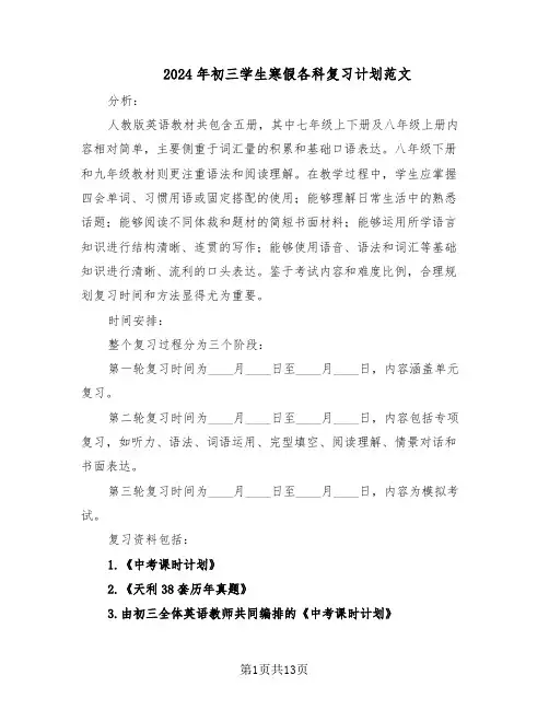 2024年初三学生寒假各科复习计划范文（六篇）