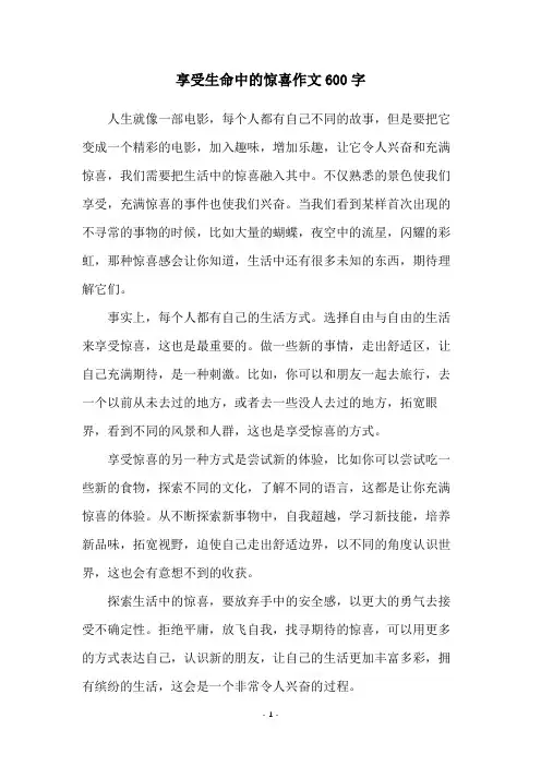 享受生命中的惊喜作文600字