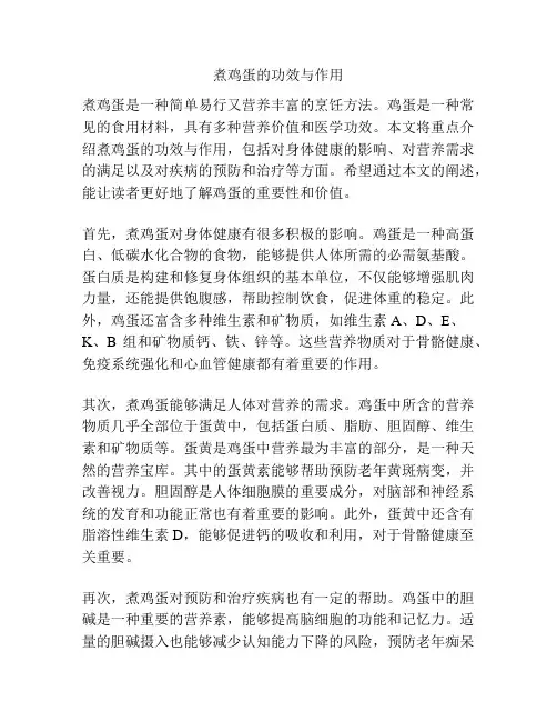 煮鸡蛋的功效与作用