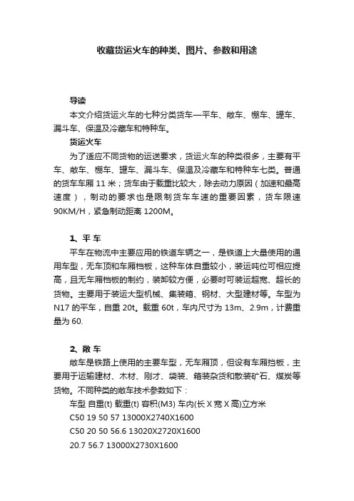 收藏货运火车的种类、图片、参数和用途