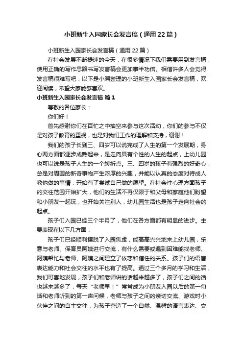 小班新生入园家长会发言稿（通用22篇）