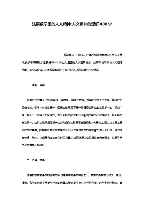 浅谈数学里的人文精神-人文精神的理解800字
