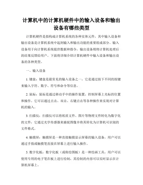 计算机中的计算机硬件中的输入设备和输出设备有哪些类型