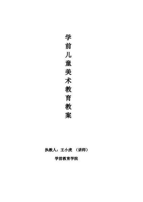 学前儿童美术教育教案