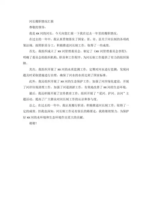 河长 履职情况汇报