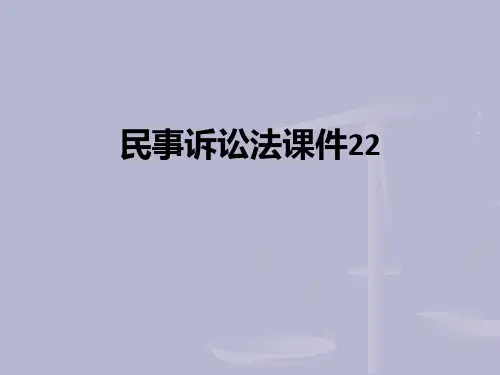 民事诉讼法22PPT课件