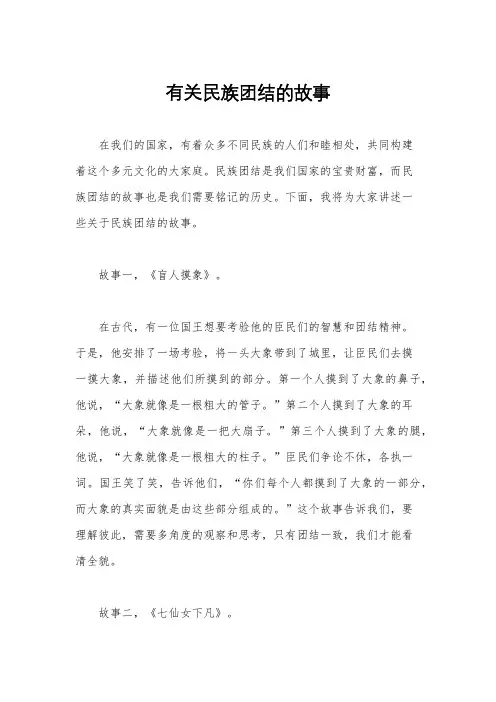 有关民族团结的故事