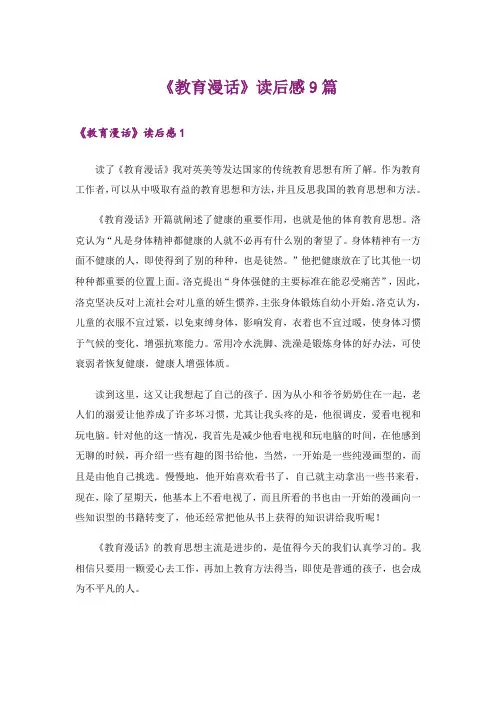 《教育漫话》读后感9篇
