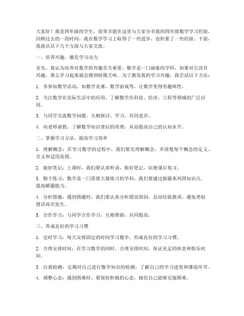 四年级数学经验交流发言稿