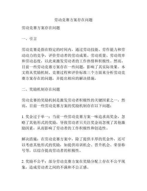 劳动竞赛方案存在问题