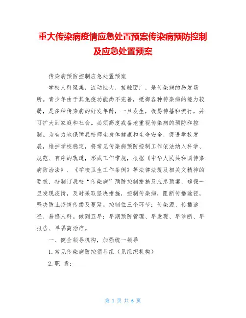 重大传染病疫情应急处置预案传染病预防控制及应急处置预案