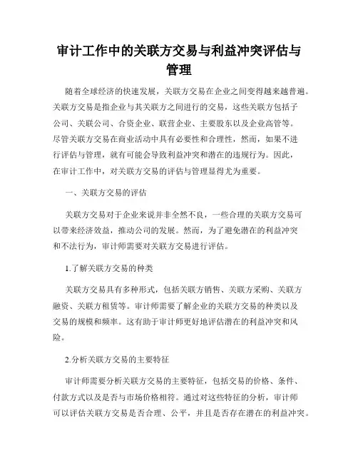 审计工作中的关联方交易与利益冲突评估与管理