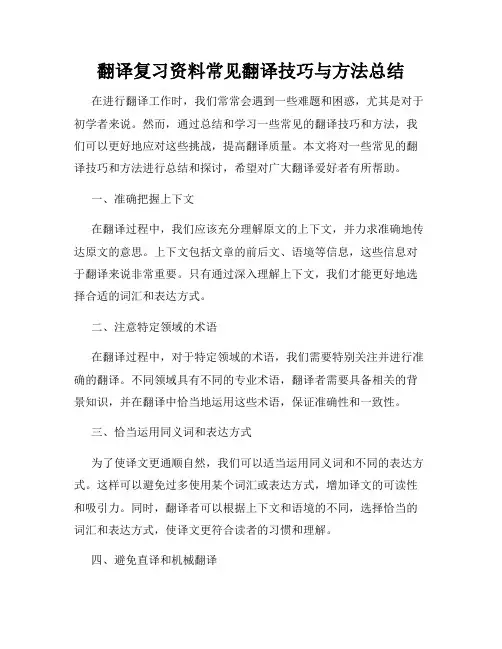 翻译复习资料常见翻译技巧与方法总结