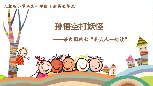 人教部编版一年级下册语文课件-语文园地七和大人一起读(共18张PPT)
