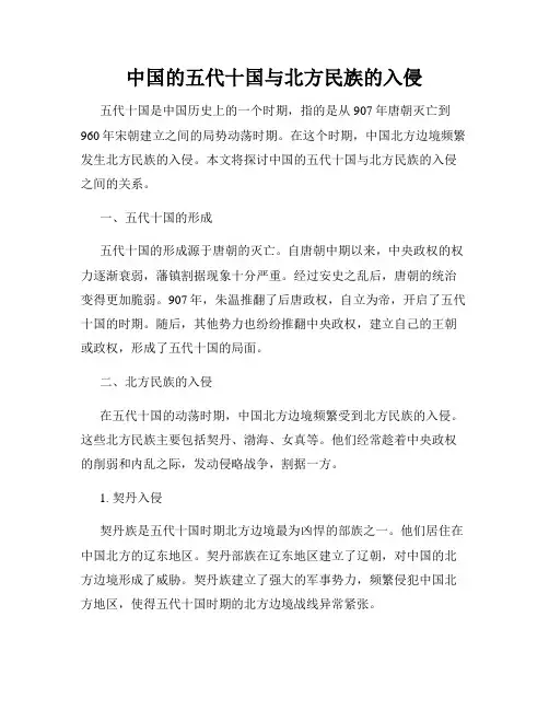 中国的五代十国与北方民族的入侵