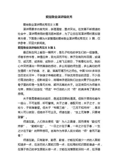 爱岗敬业演讲稿优秀范文3篇