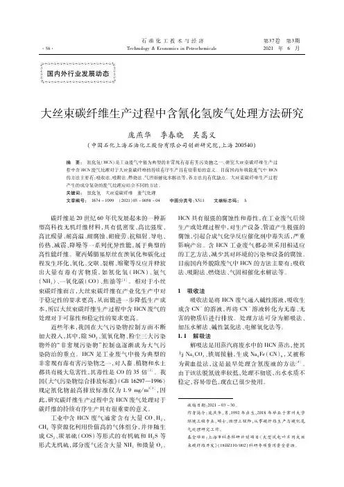 大丝束碳纤维生产过程中含氰化氢废气处理方法研究