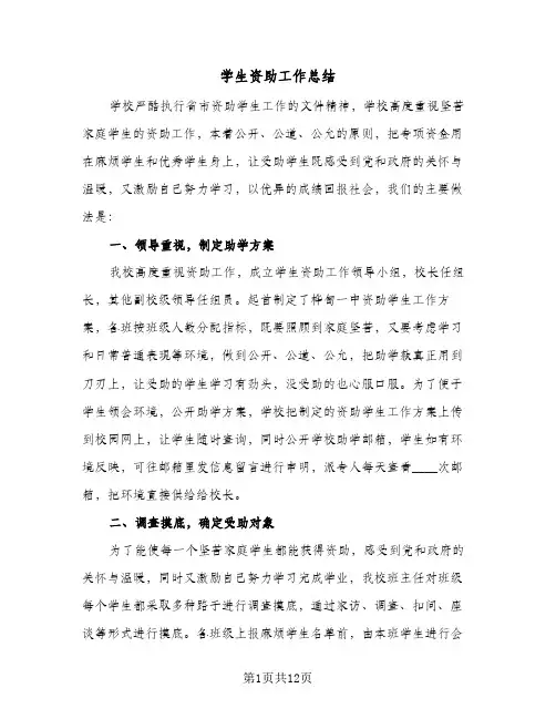 学生资助工作总结(6篇)